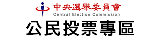 中央選舉委員會