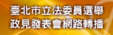 臺北市第9屆立法委員選舉電視政見發表會網